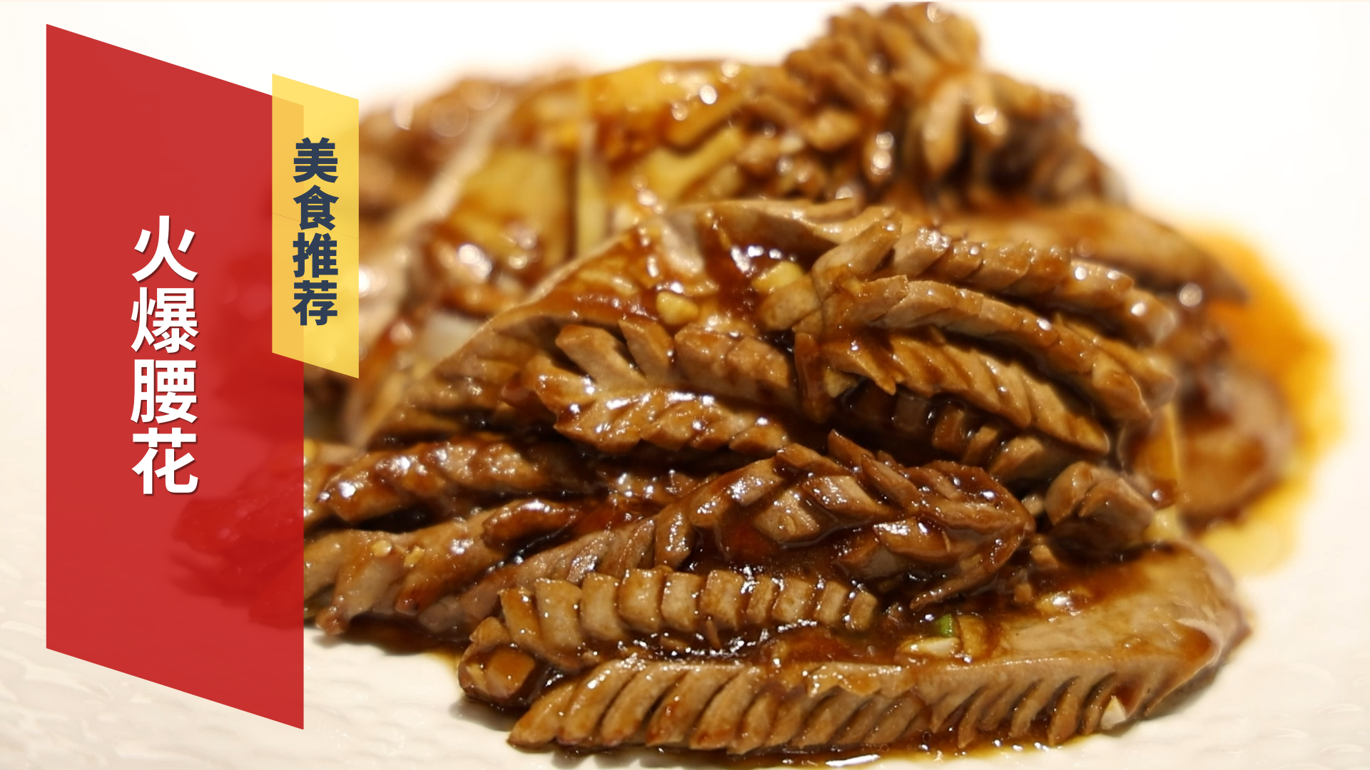 这道火爆腰花下饭超给力！