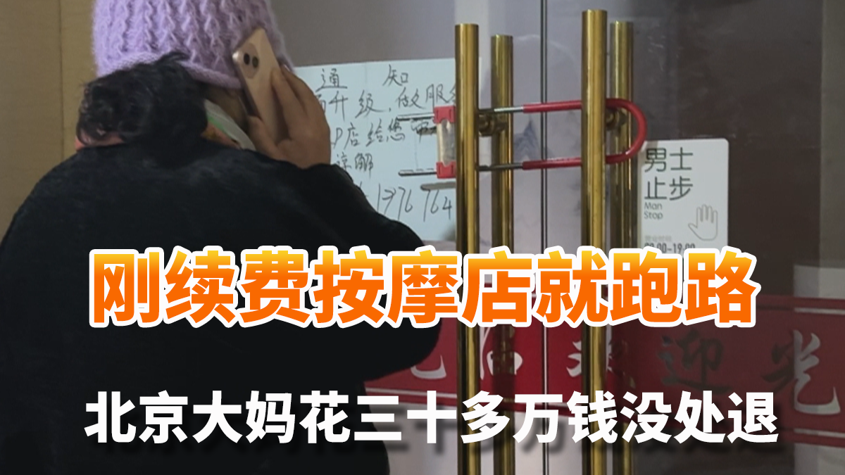 刚续费按摩店就跑路了 北京大妈花了三十多万钱没处退