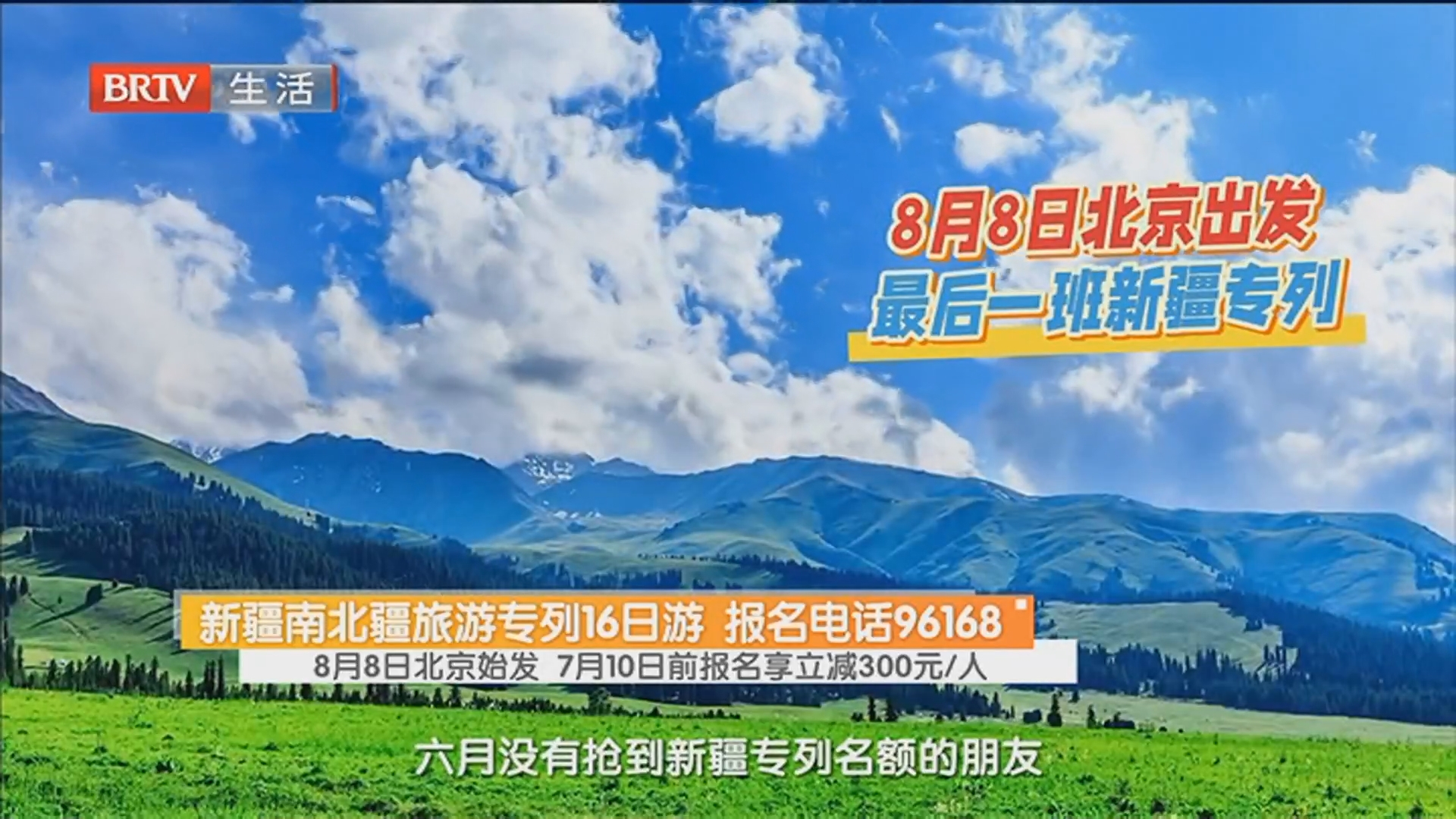 新疆南北疆旅游专列16日游 报名电话96168 8月8日北京始发 7月10日前报名享立减300元/人