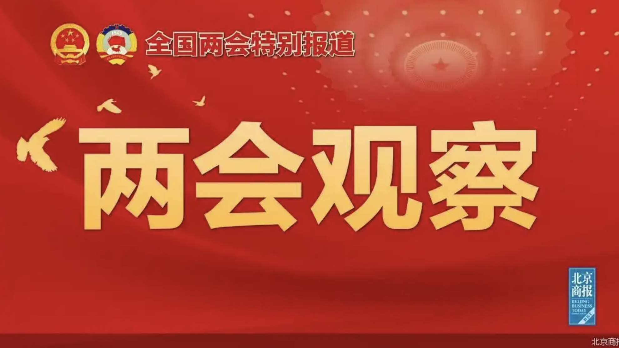 两会首席观察｜连平：股市楼市已被纳入货币政策目标总体框架之中