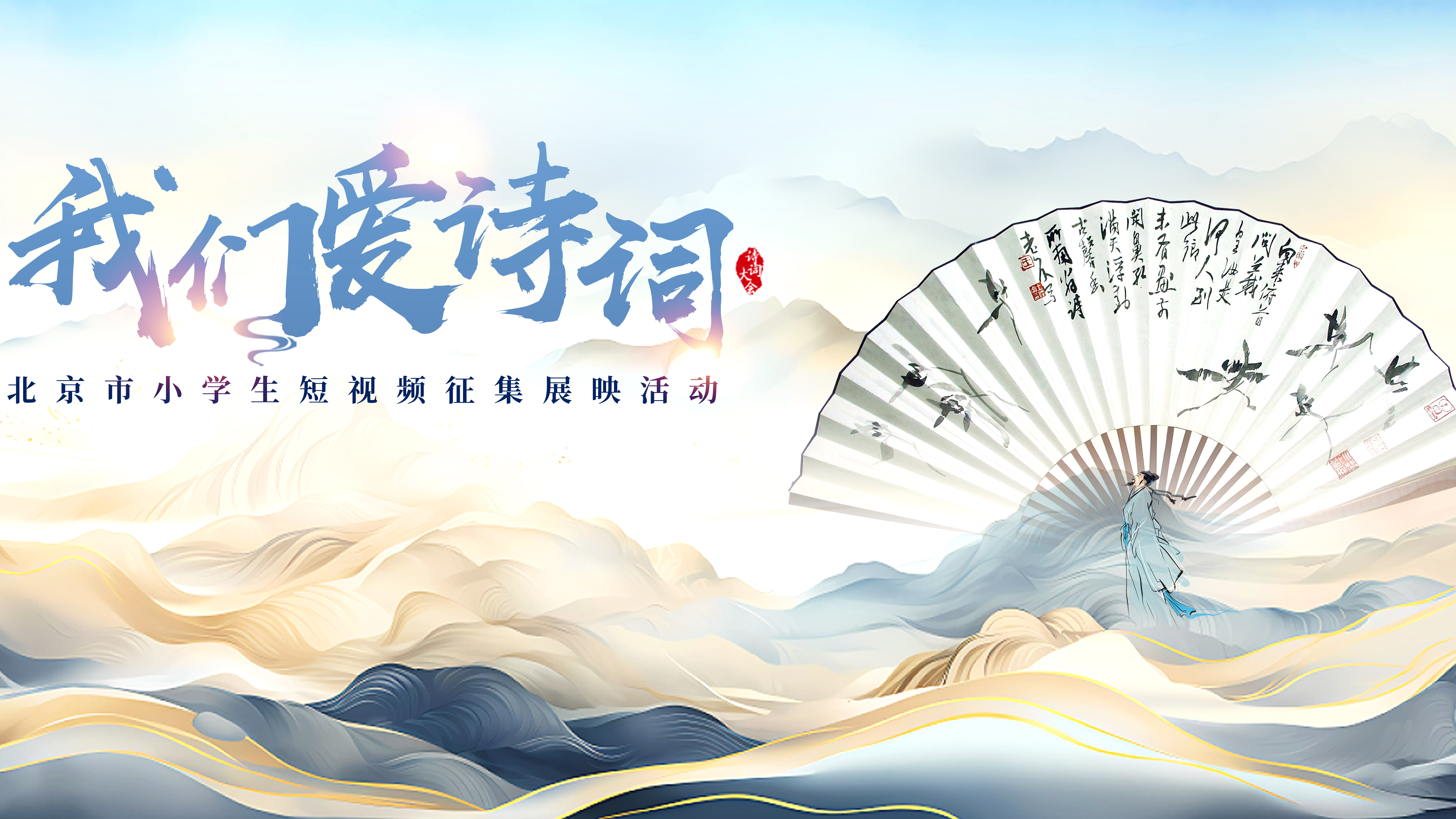 2024年北京市小学生“我们爱诗词”短视频征集展映活动启动! 2024年北京市小学生“我们爱诗词”短视频征集展映活动启动!