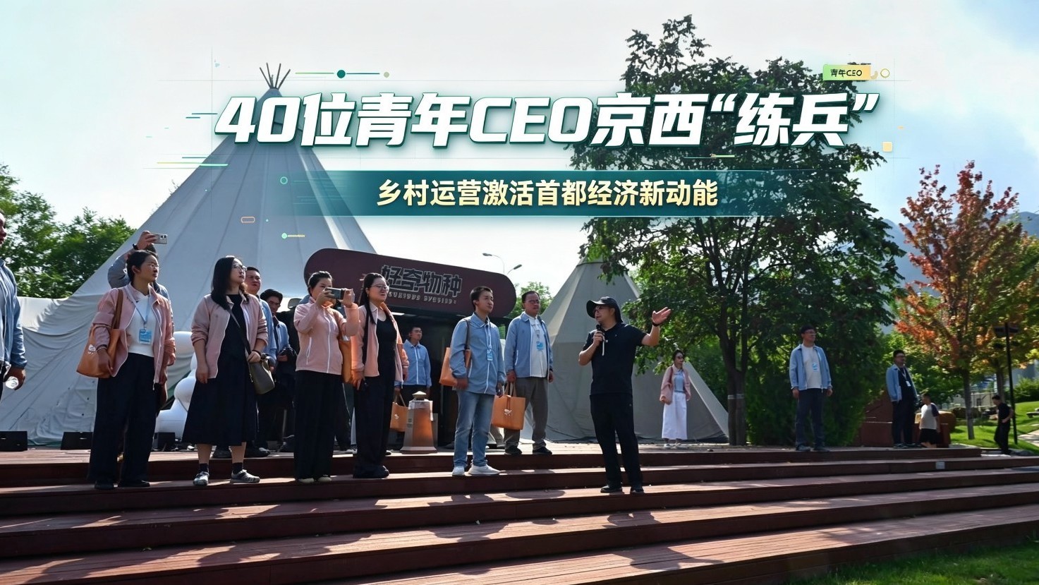 40位青年CEO京西“练兵” 乡村运营激活首都经济新动能 40位青年CEO京西“练兵” 乡村运营激活首都经济新动能