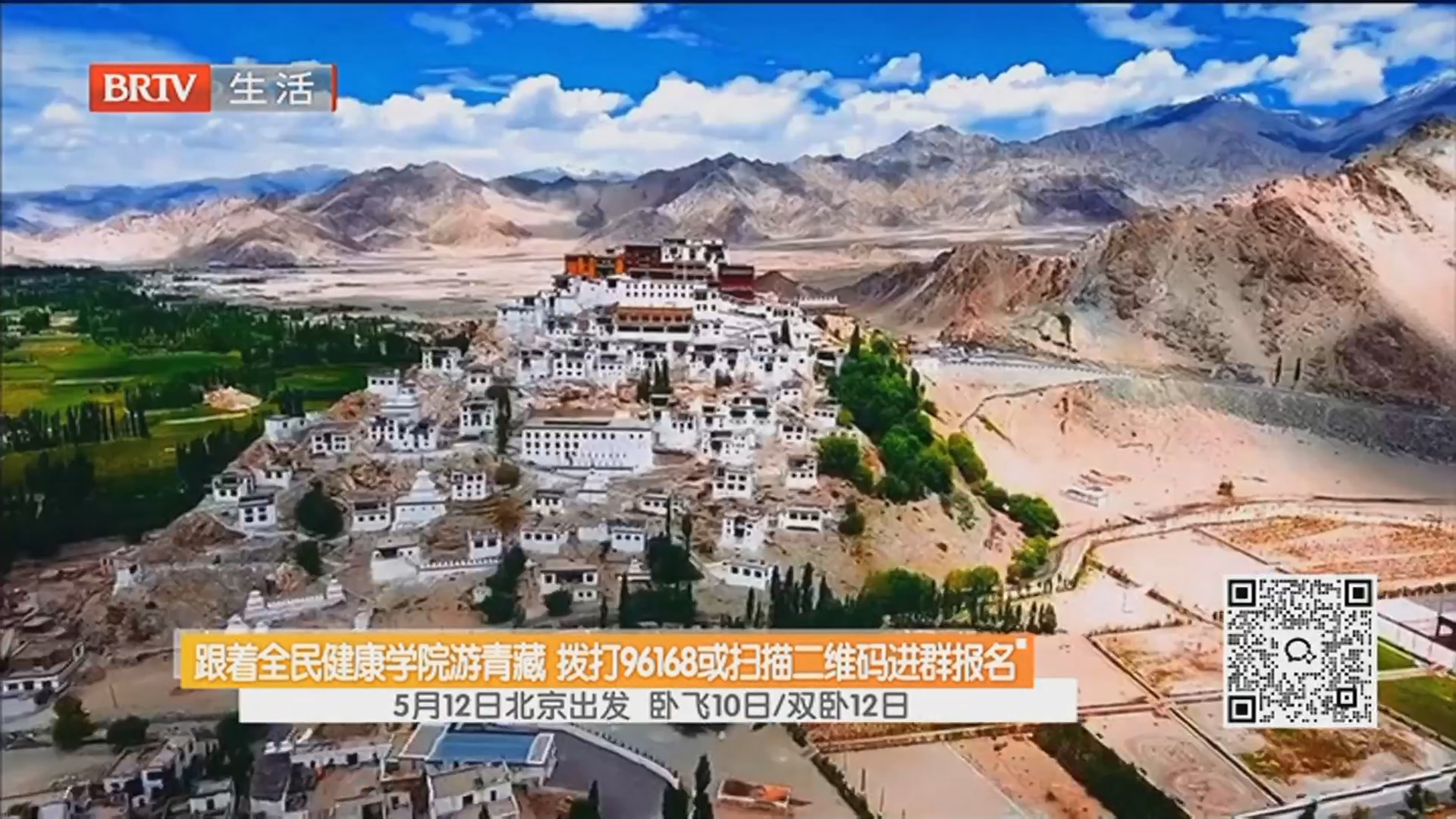 跟着全民健康学院游青藏 拨打96168或扫描二维码进群报名 5月12日北京出发 卧飞10日/双卧12日