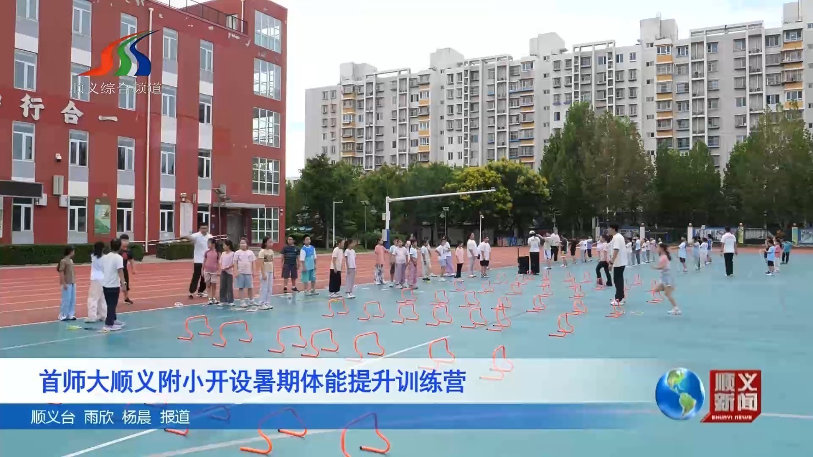 首师大顺义附小开设暑期体能提升训练营