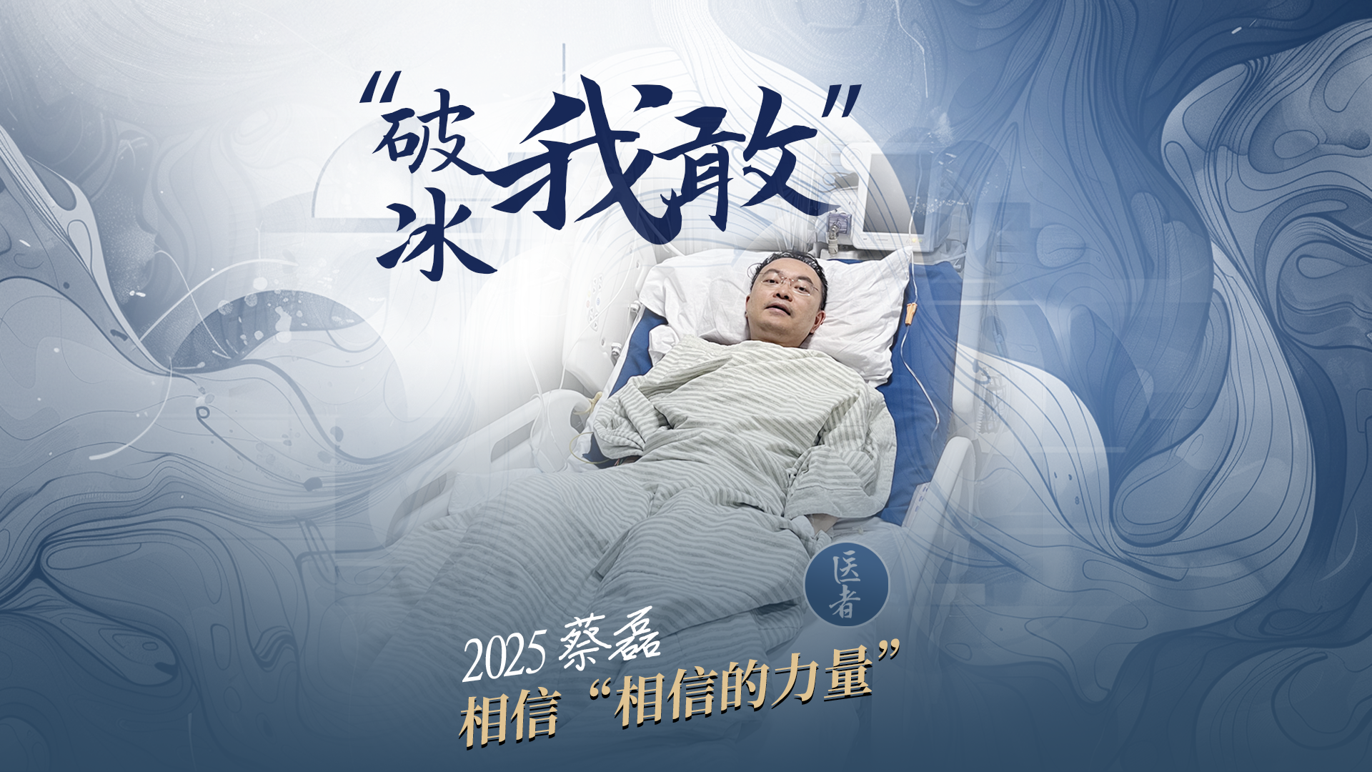 医者｜蔡磊“破冰我敢” 2025 持续相信“相信的力量”