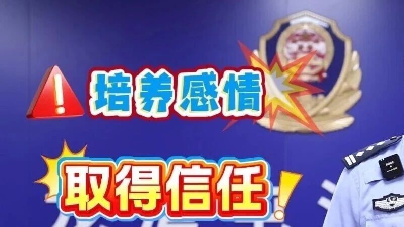 先骗感情后骗钱，小心掉入“爱情陷阱”