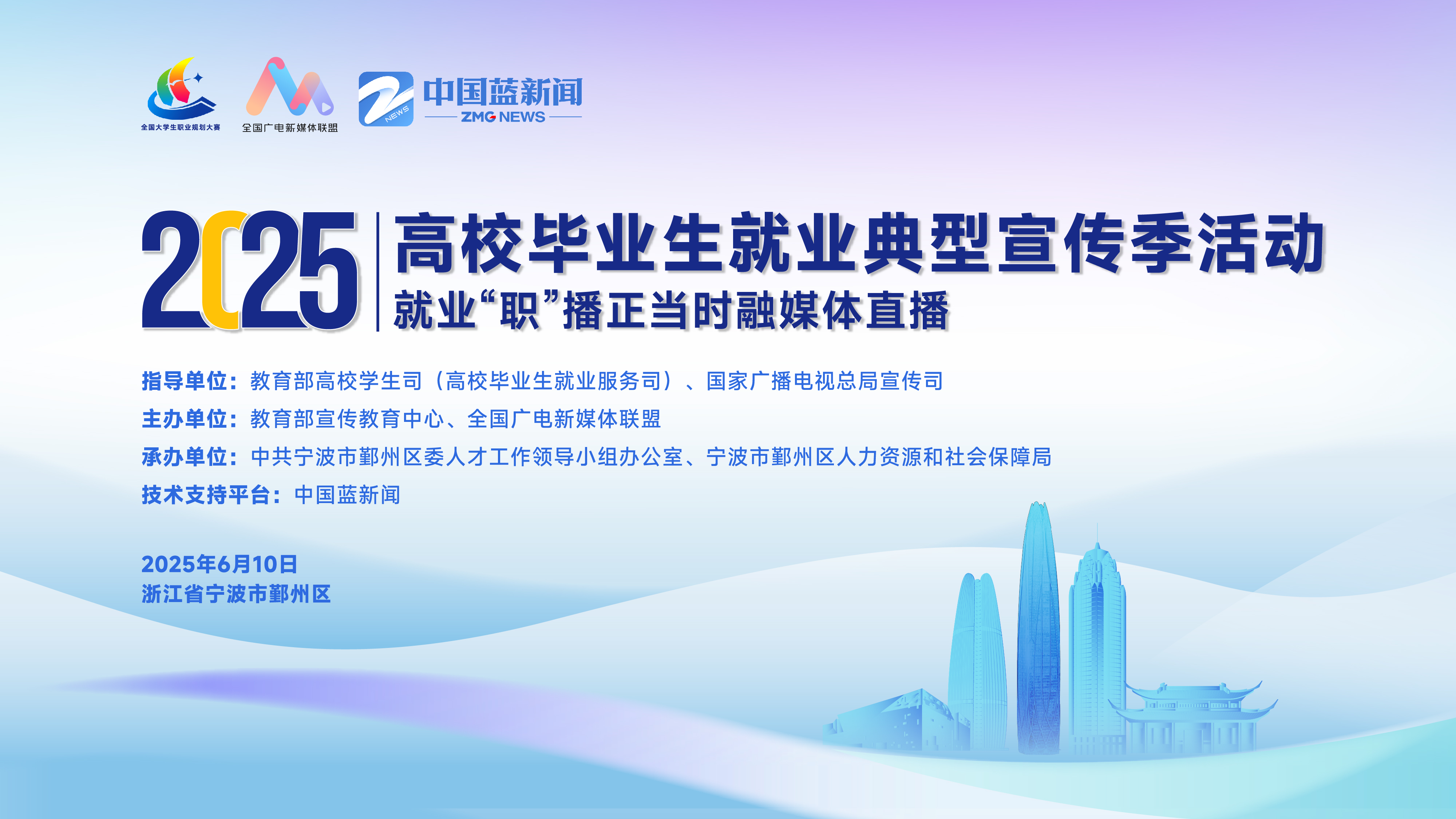 “就业‘职’播正当时”融媒体直播-宁波站 “就业‘职’播正当时”融媒体直播-宁波站