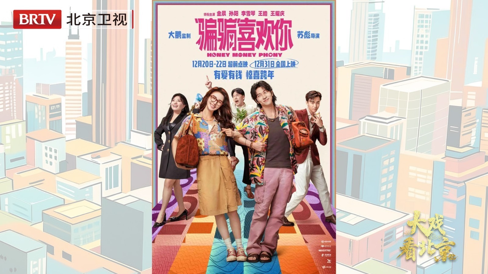 大戏看北京|《“骗骗”喜欢你》首映礼精彩现场