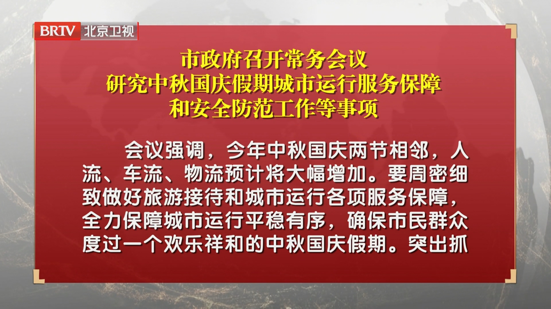 市政府召开常务会议 研究中秋国庆假期城市运行服务保障和安全防范工作等事项
