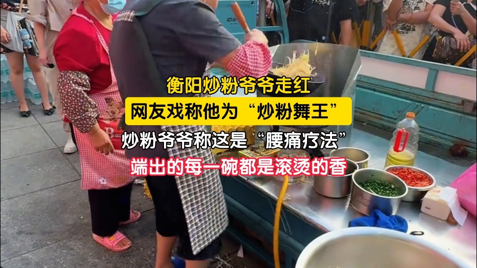 衡阳炒粉爷爷:颠锅炒粉是生计 跺脚碎步是良医 衡阳炒粉爷爷:颠锅炒粉是生计 跺脚碎步是良医