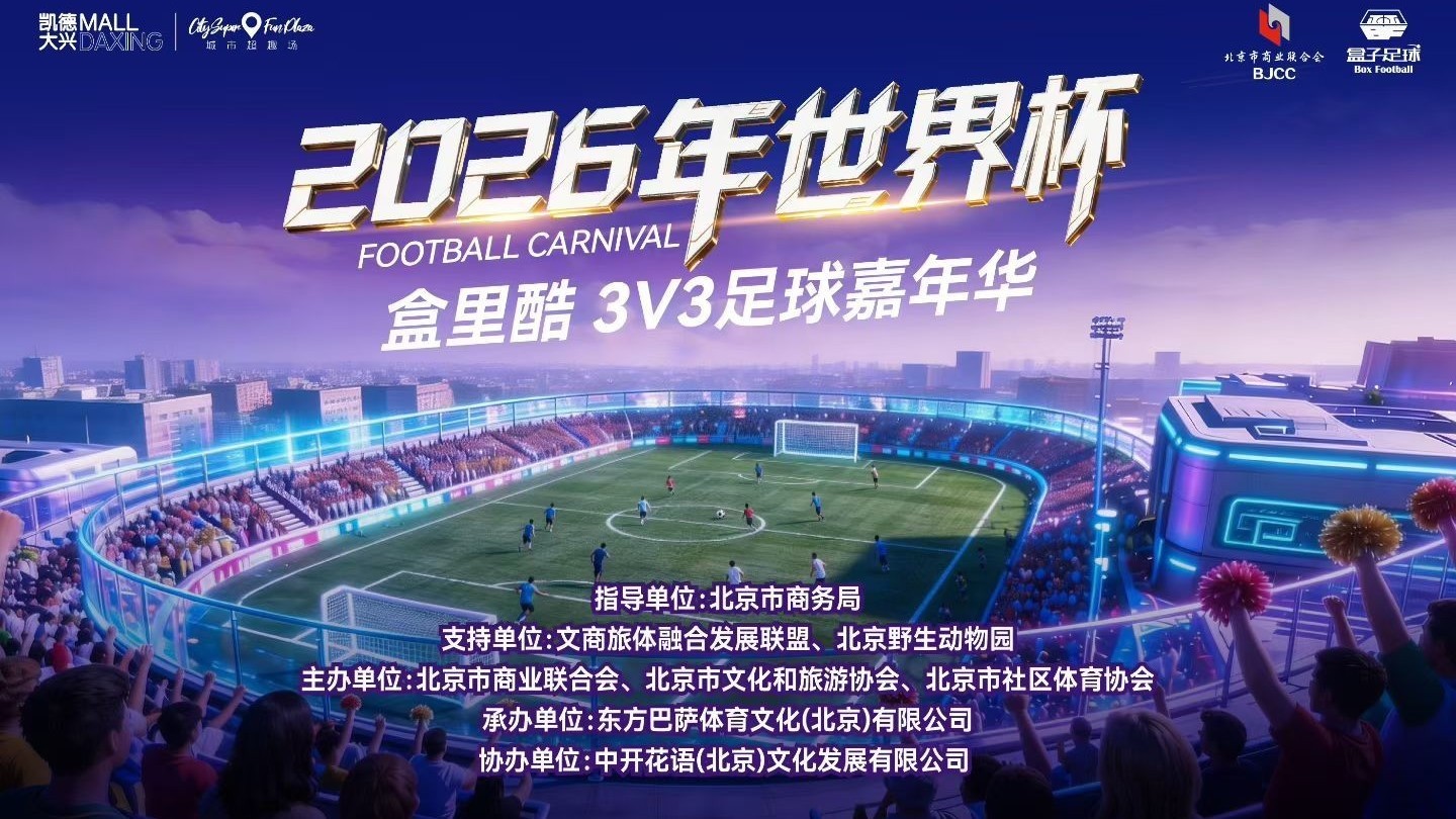 世界杯热潮“燃”进北京商圈! 世界杯热潮“燃”进北京商圈!