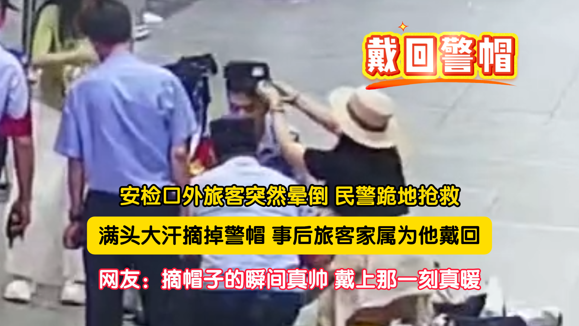 民警一把摘掉警帽，救回的是一条生命！事后，家属为他戴回