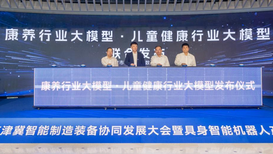 第三届京津冀智能制造装备协同发展大会在天津举行