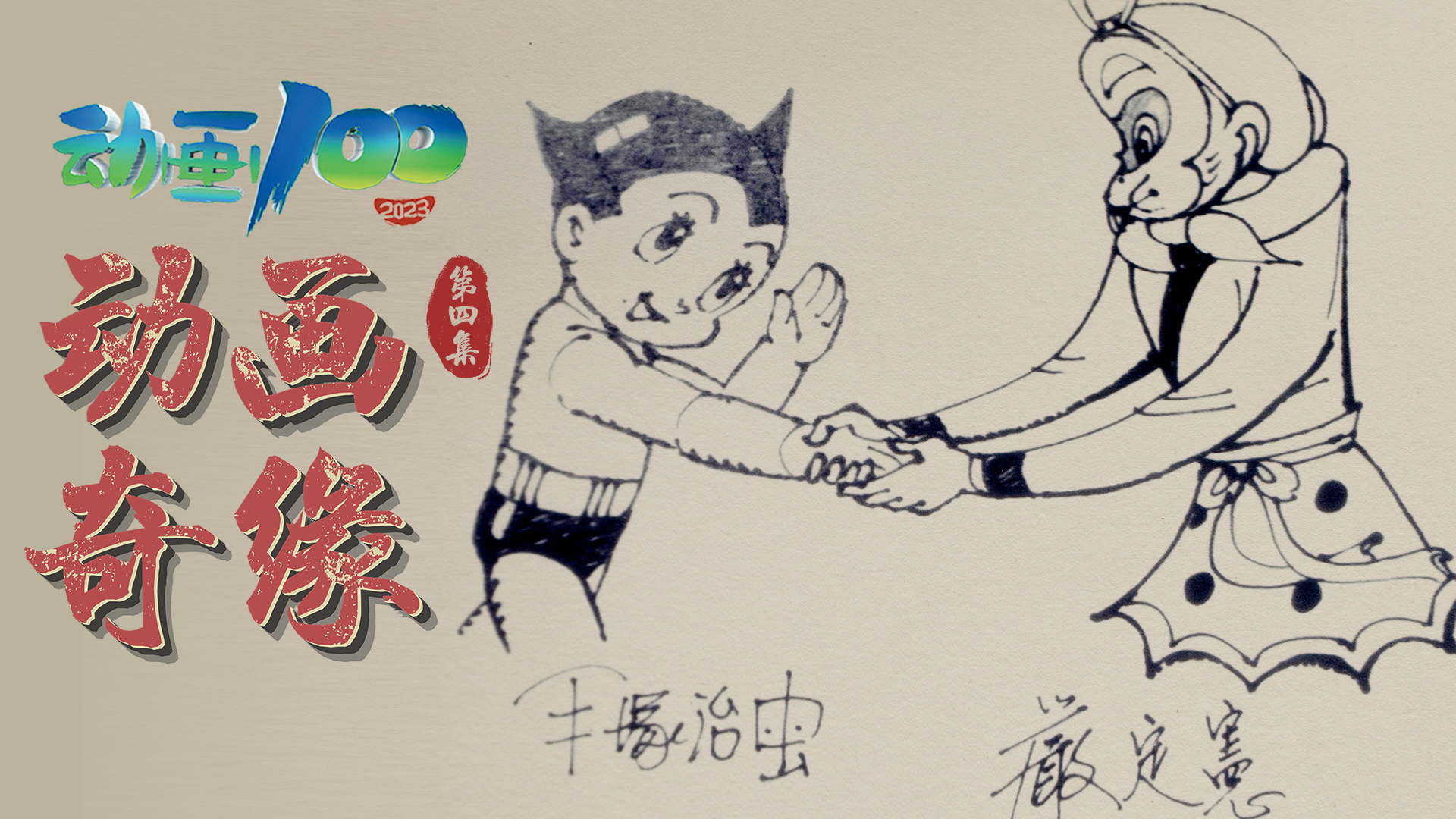 《动画100》第四集:动画奇缘_北京时间