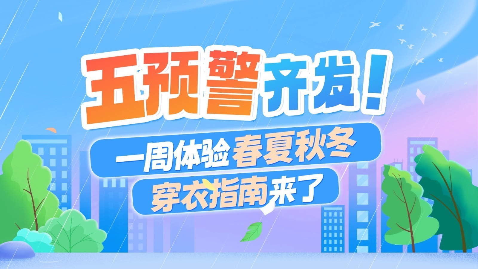 图个明白|五预警齐发!寒潮大风天穿衣指南→ 图个明白|五预警齐发!寒潮大风天穿衣指南→