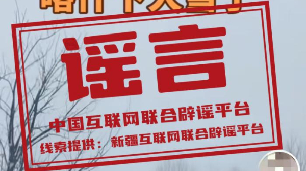 “新疆喀什近期下大雪了”系谣言