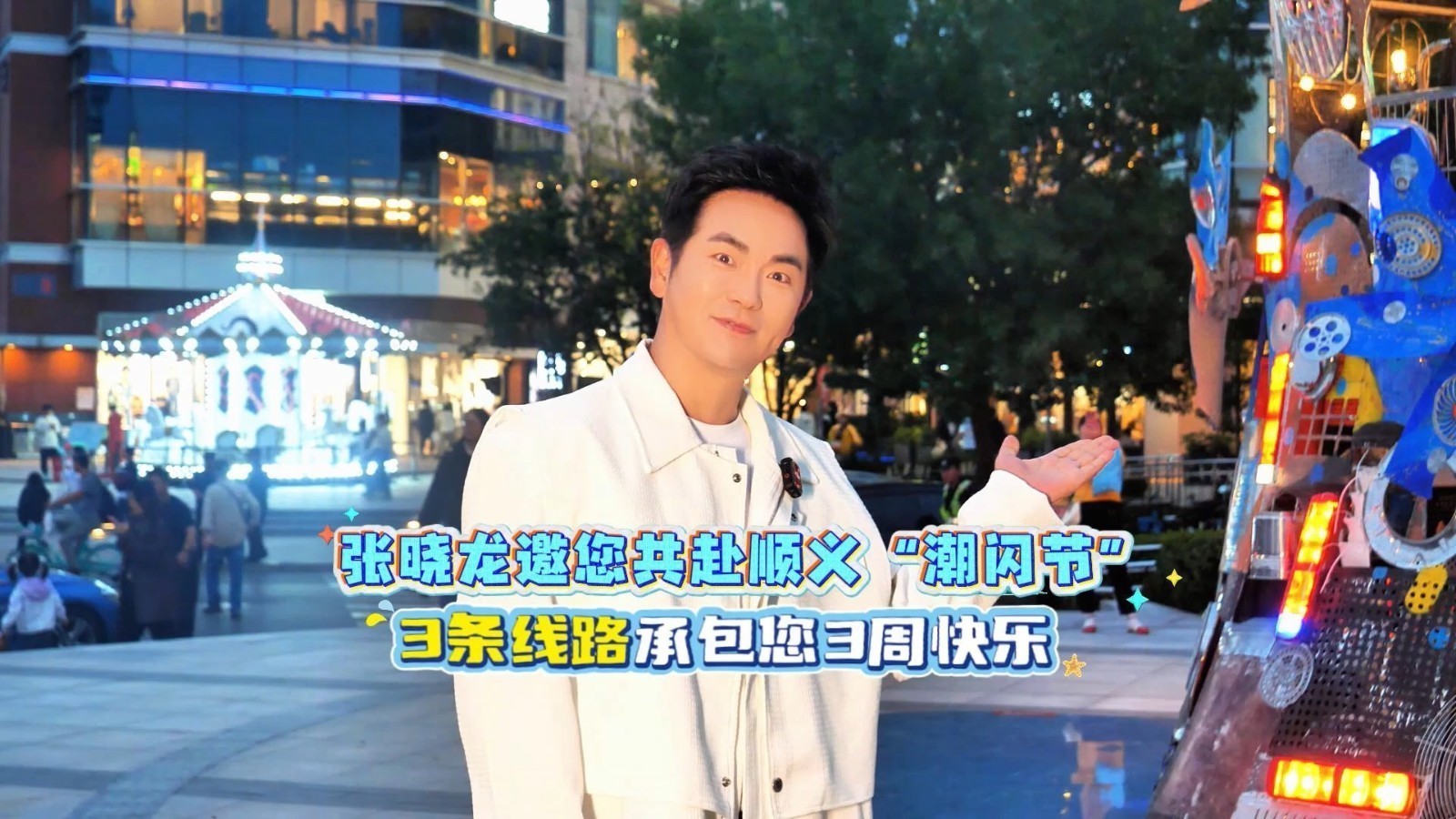 张晓龙邀您共赴顺义“潮闪节”3条线路承包您3周快乐 ！