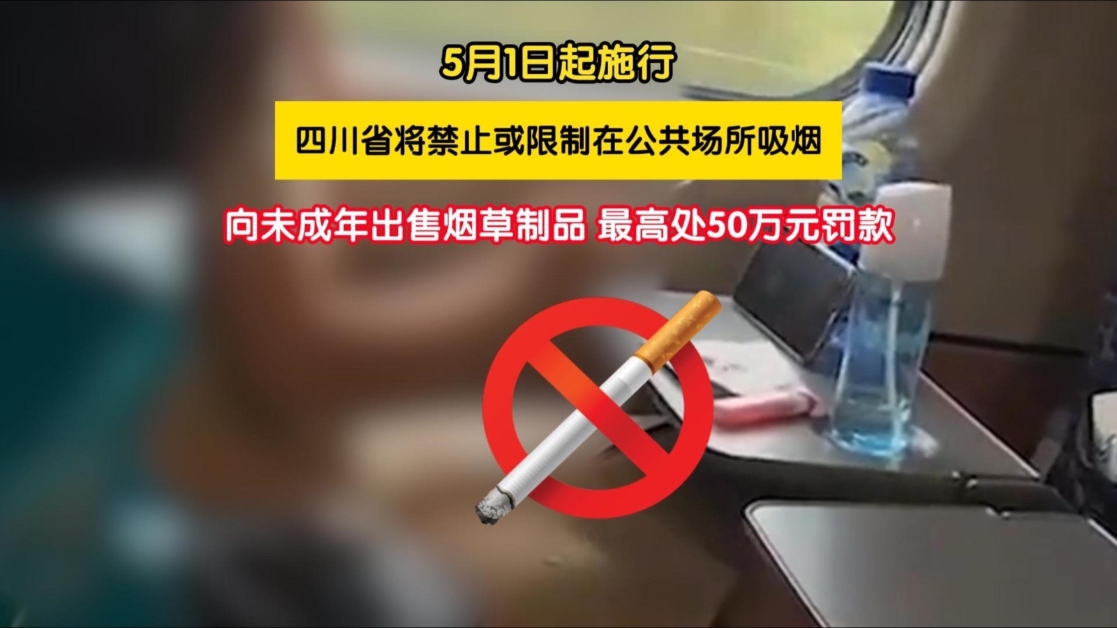 四川人注意!5月1日起,这些地方吸烟不行了? 四川人注意!5月1日起,这些地方吸烟不行了?