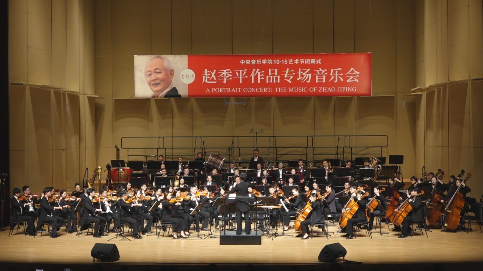 赵季平作品专场音乐会暨中央音乐学院第七届10.15艺术节闭幕式举行