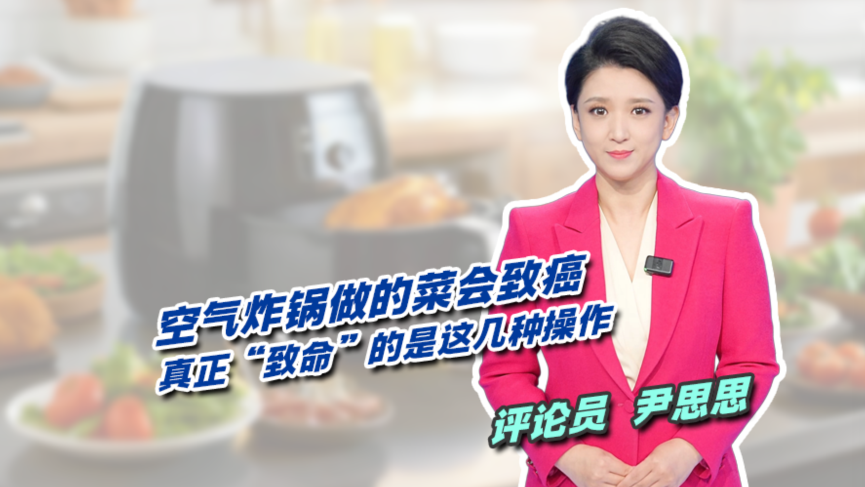 空气炸锅做的菜会致癌？真正“致命”的是这几种操作