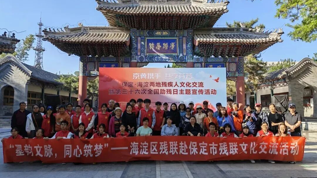 京冀携手 共享芬芳——海淀区与保定市两地残联开展跨区域残疾人文化交流活动 京冀携手 共享芬芳——海淀区与保定市两地残联开展跨区域残疾人文化交流活动
