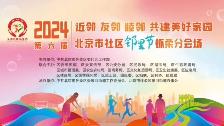 北京市第六届 “社区邻里节” 怀柔分会场精彩内容抢先看→