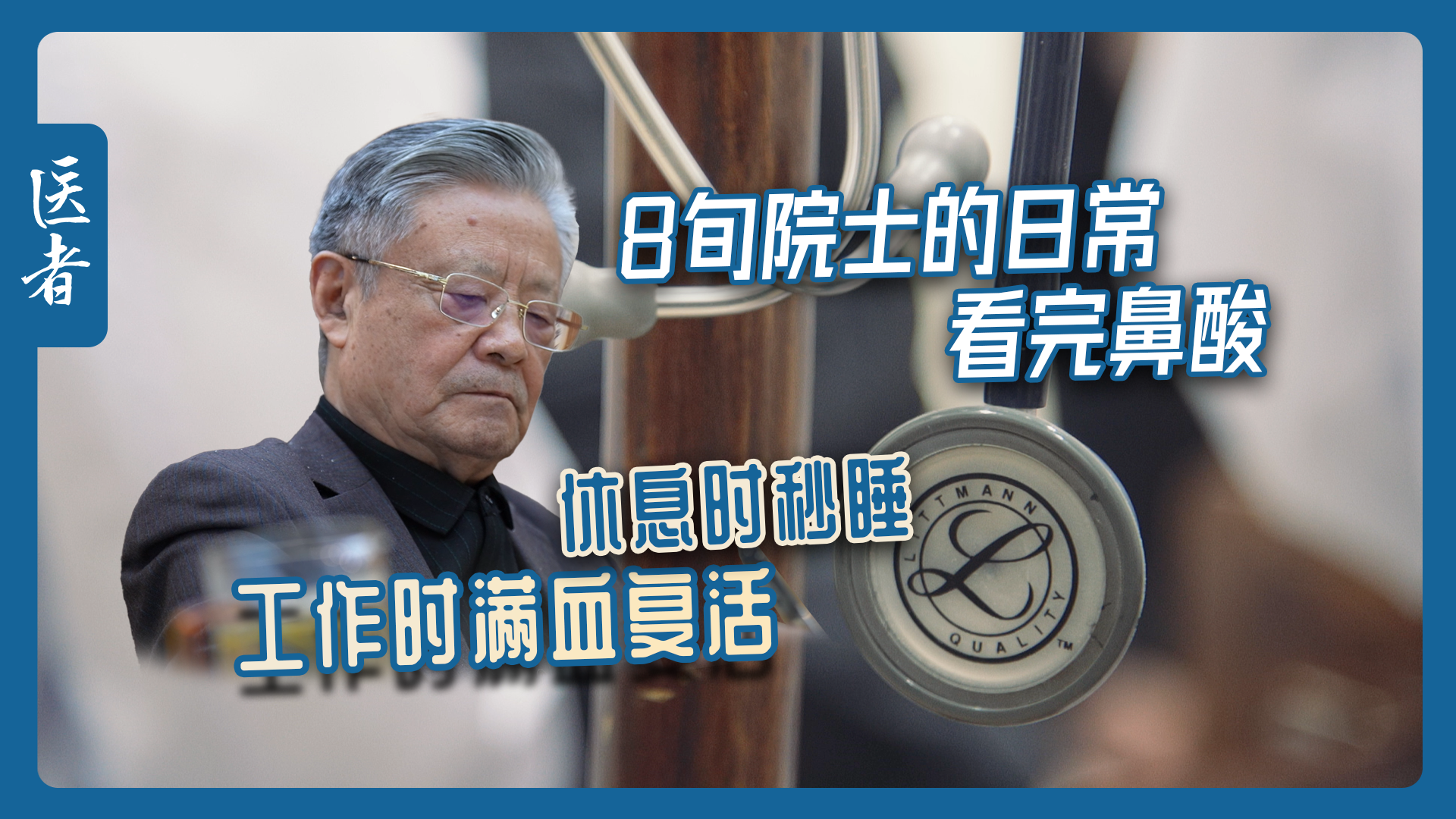 医者｜8旬院士的日常 看完鼻酸 休息时秒睡 工作时满血复活