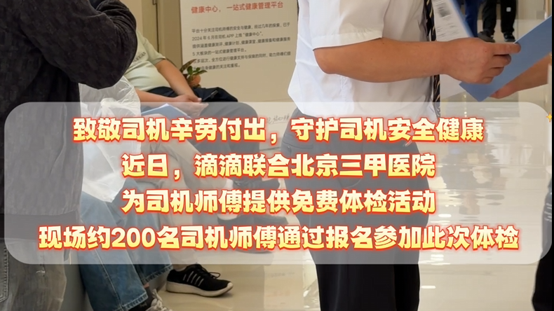 滴滴近期在多城开展司机免费体检、健康义诊活动。 滴滴近期在多城开展司机免费体检、健康义诊活动。