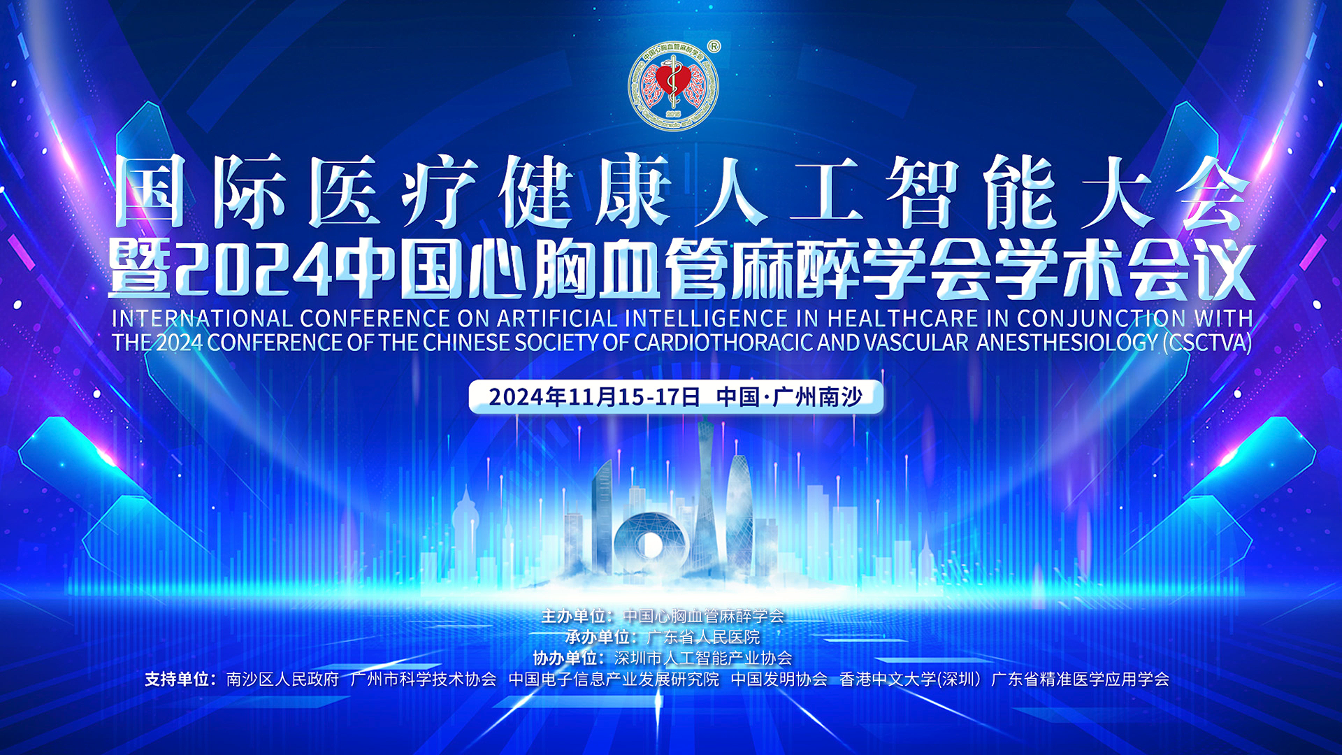 首届医疗场景拥抱人工智能国际会议隆重召开