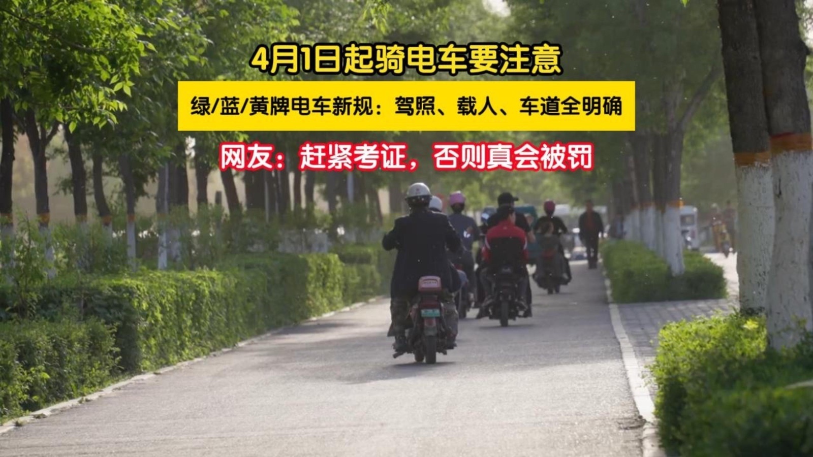 4月1日起电动车管理新规正式全面施行 4月1日起电动车管理新规正式全面施行