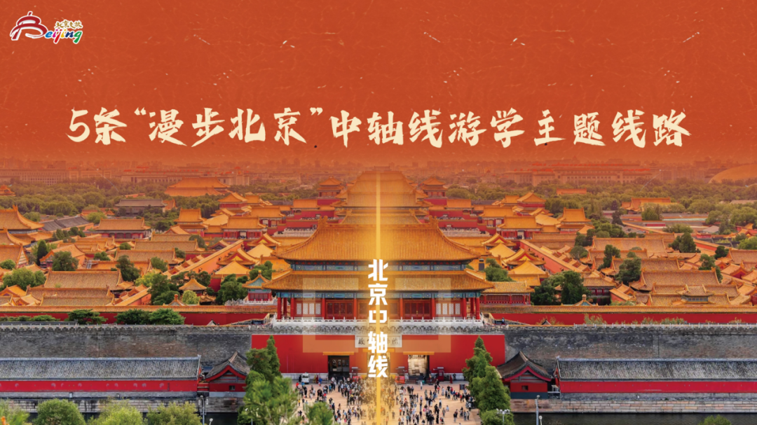 官宣！5条“漫步北京”中轴线游学主题线路