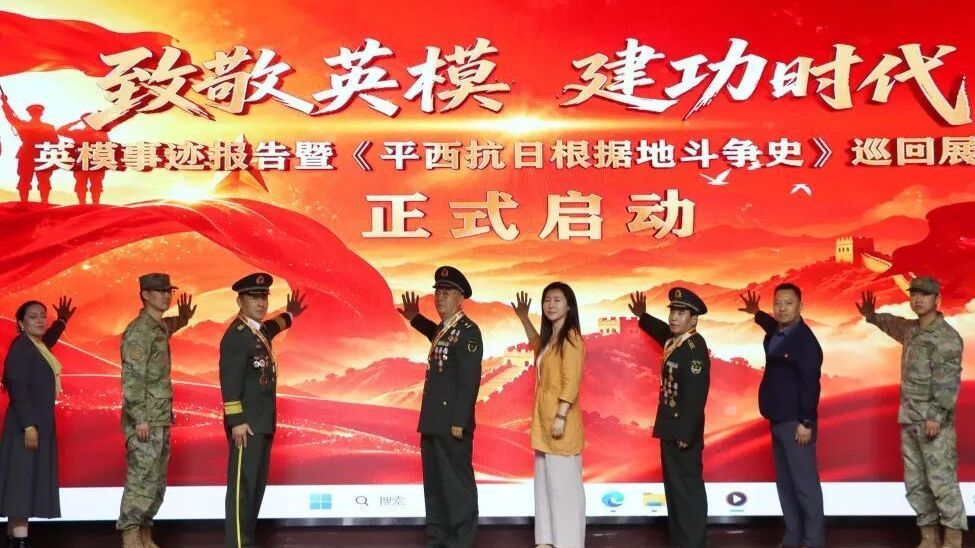 “致敬英模 建功时代”英模事迹报告暨《平西抗日根据地斗争史》巡回展启动