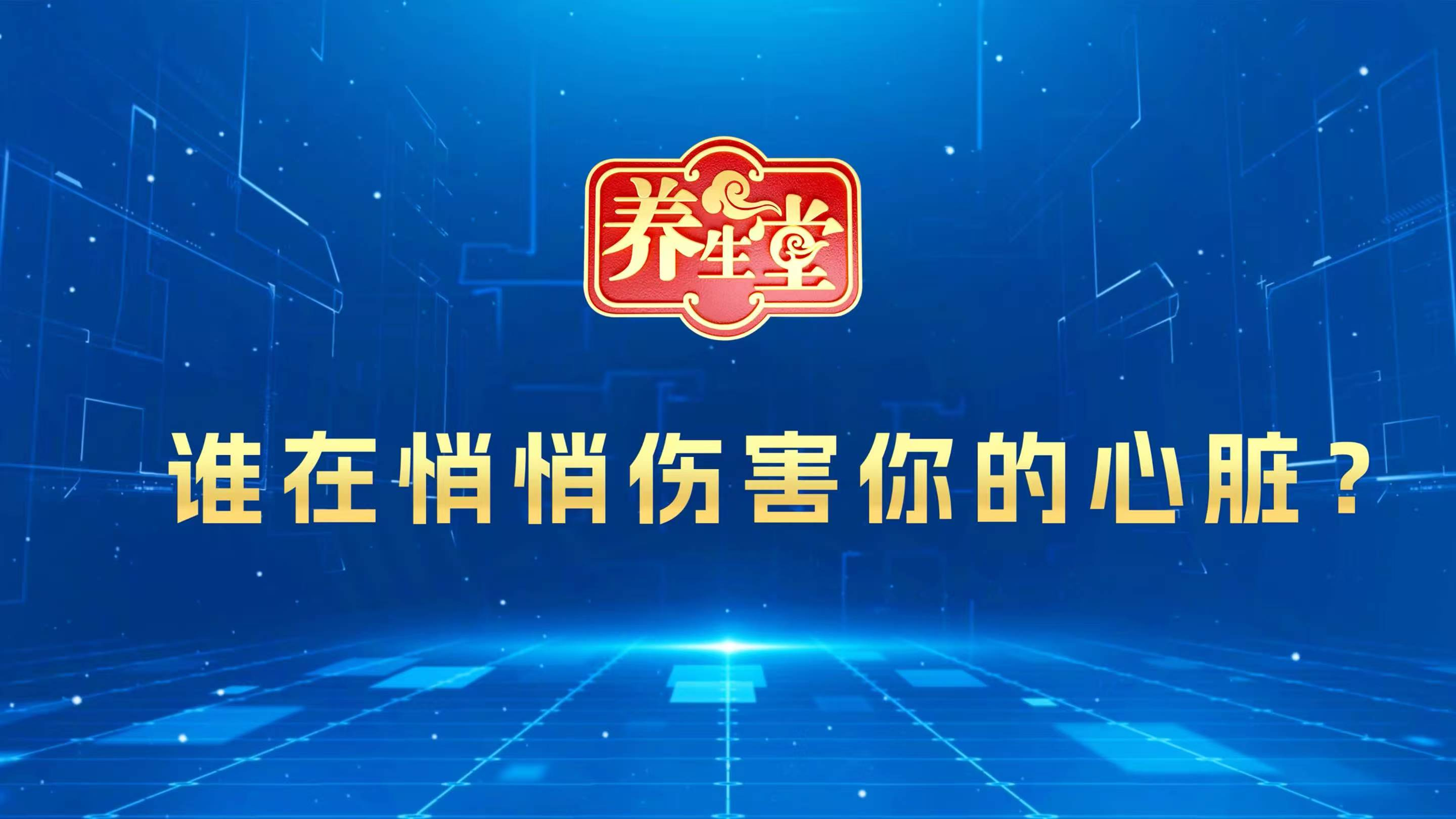 《 谁在悄悄伤害你的心脏？2》
