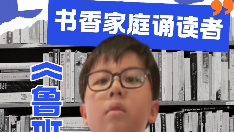 京津冀之声——书香家庭诵读者 北京市海淀区五一未来实验小学 张嘉洋