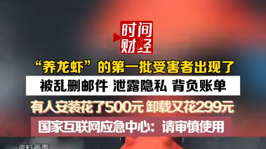 “养龙虾”的第一批受害者出现了,国家互联网应急中心:请审慎使用 “养龙虾”的第一批受害者出现了,国家互联网应急中心:请审慎使用