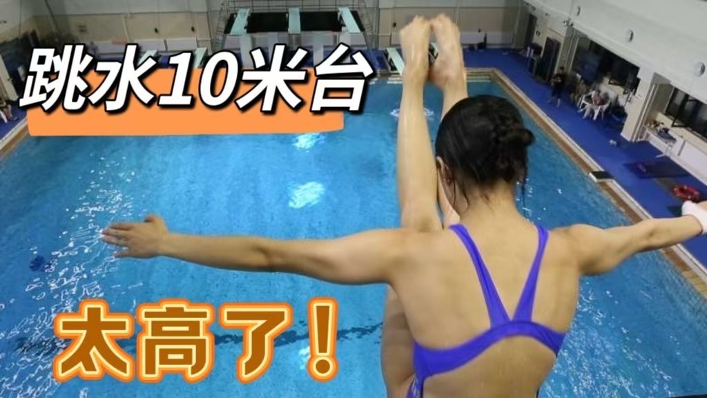 第一视角感受“全红婵 陈芋汐 曹缘 的10米跳台”