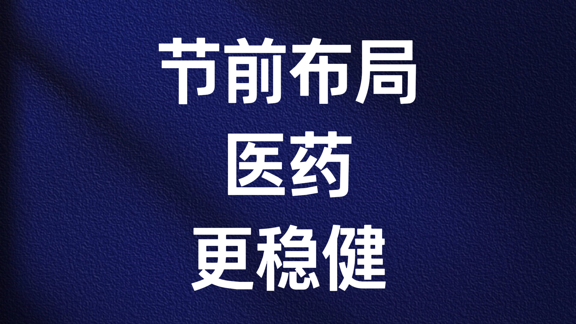 刘洪明:节前布局医药更稳健 刘洪明:节前布局医药更稳健