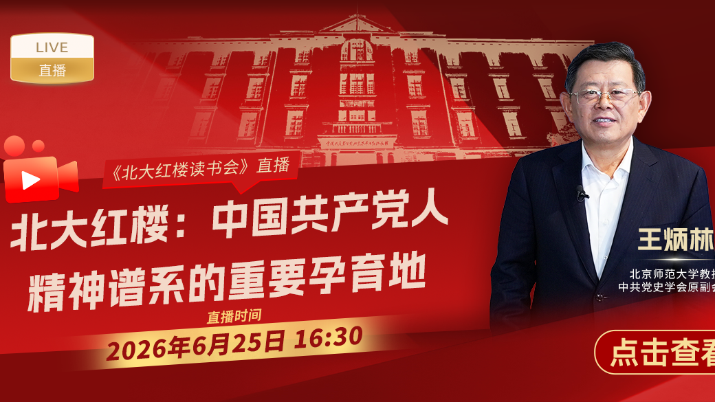 北大红楼：中国共产党人精神谱系的重要孕育地