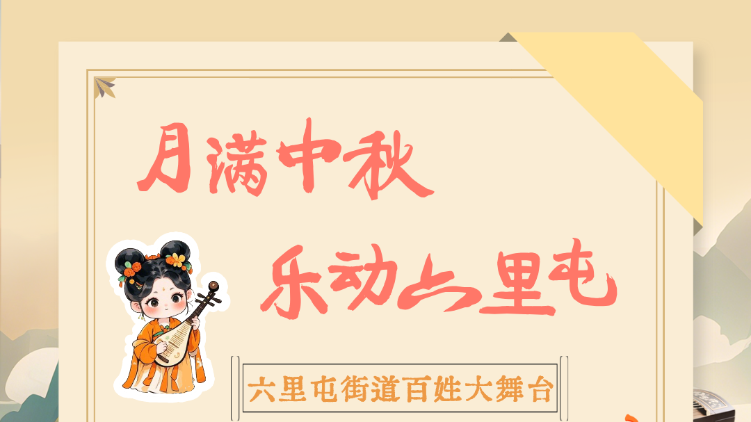 【活动预告】古韵民乐进社区！六里屯街道惠民演出邀您共赏国风雅韵