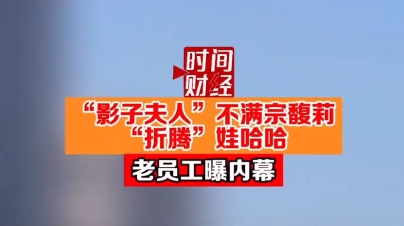 “影子夫人”不满宗馥莉“折腾”哇哈哈 老员工曝内幕