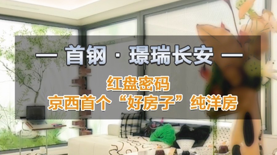 实地探访京西首个纯洋房“好房子”项目,为何开盘即热销? 实地探访京西首个纯洋房“好房子”项目,为何开盘即热销?