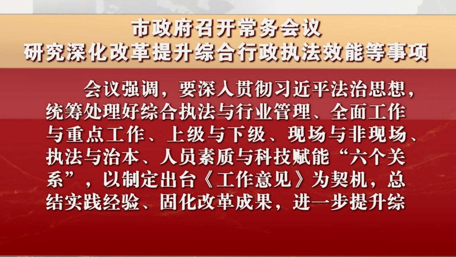 市政府召开常务会议 研究深化改革提升综合行政执法效能等事项