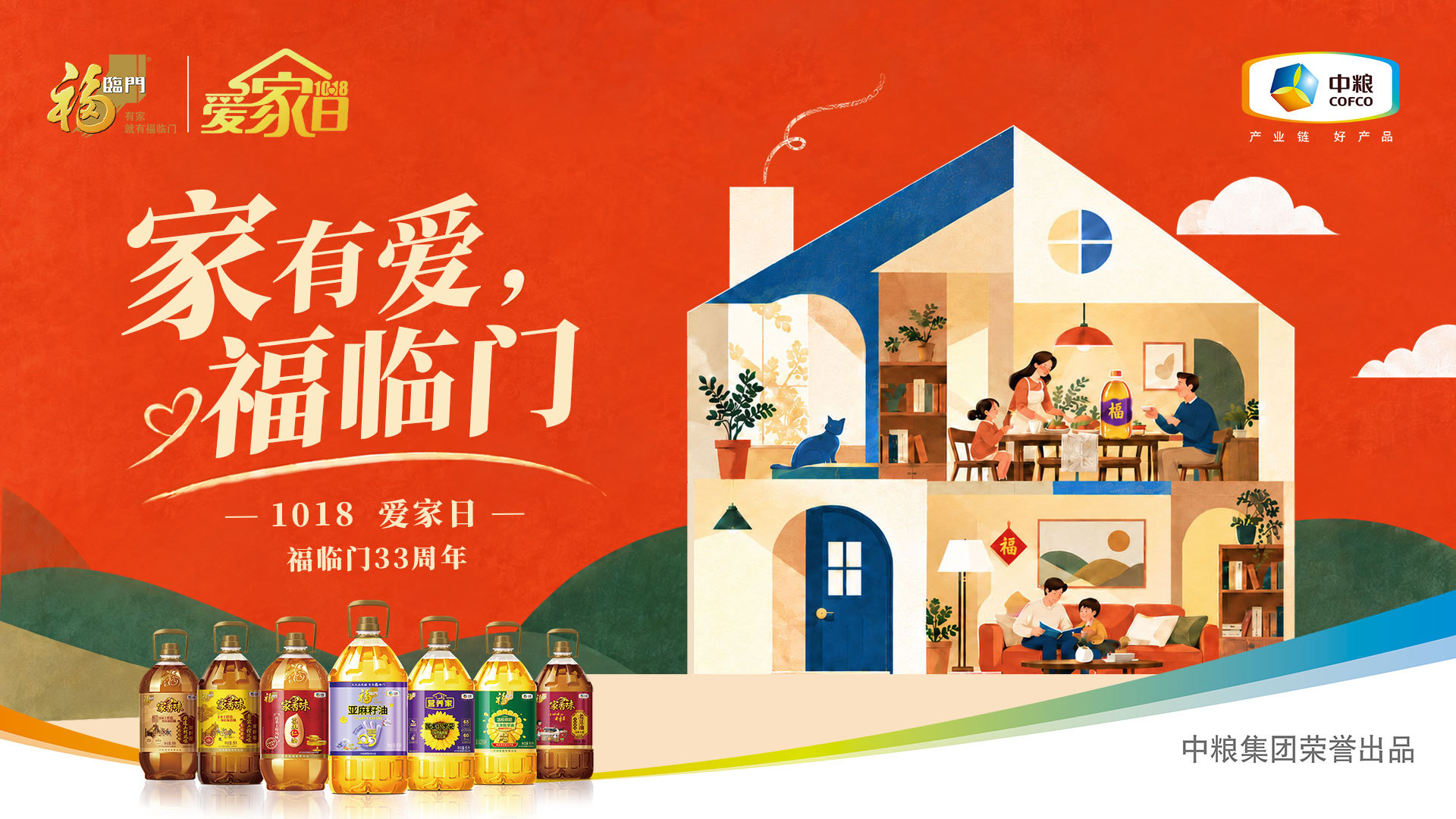 1018福临门爱家日|以品质回应时代之需，以爱家链接美好生活