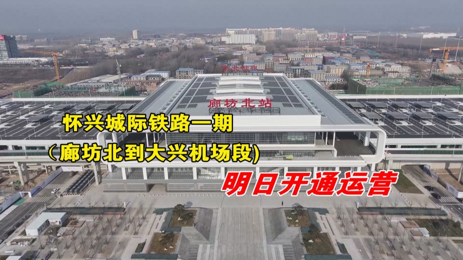 怀兴城际铁路一期(廊坊北到大兴机场段)明日开通运营 怀兴城际铁路一期(廊坊北到大兴机场段)明日开通运营