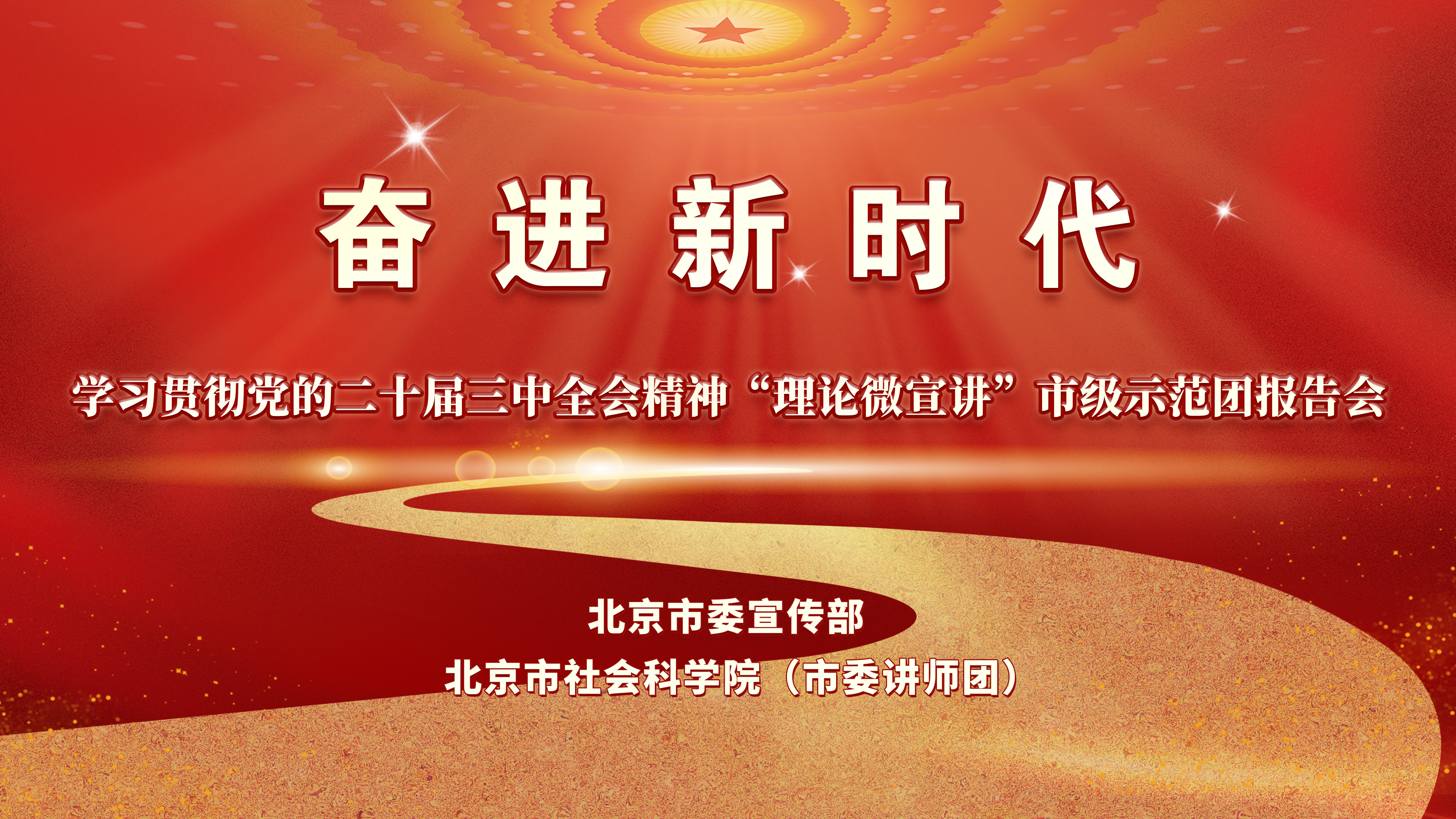 奋进新时代 ▪ 学习贯彻党的二十届三中全会精神“理论微宣讲”市级示范团报告会 奋进新时代 ▪ 学习贯彻党的二十届三中全会精神“理论微宣讲”市级示范团报告会