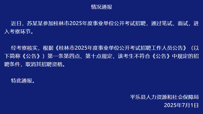 桂林平乐县人社局:虐猫考生被取消招聘资格 桂林平乐县人社局:虐猫考生被取消招聘资格