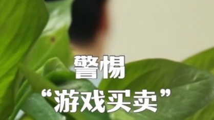 警惕“游戏买卖”新骗局！骗术再高明 警惕心不变！