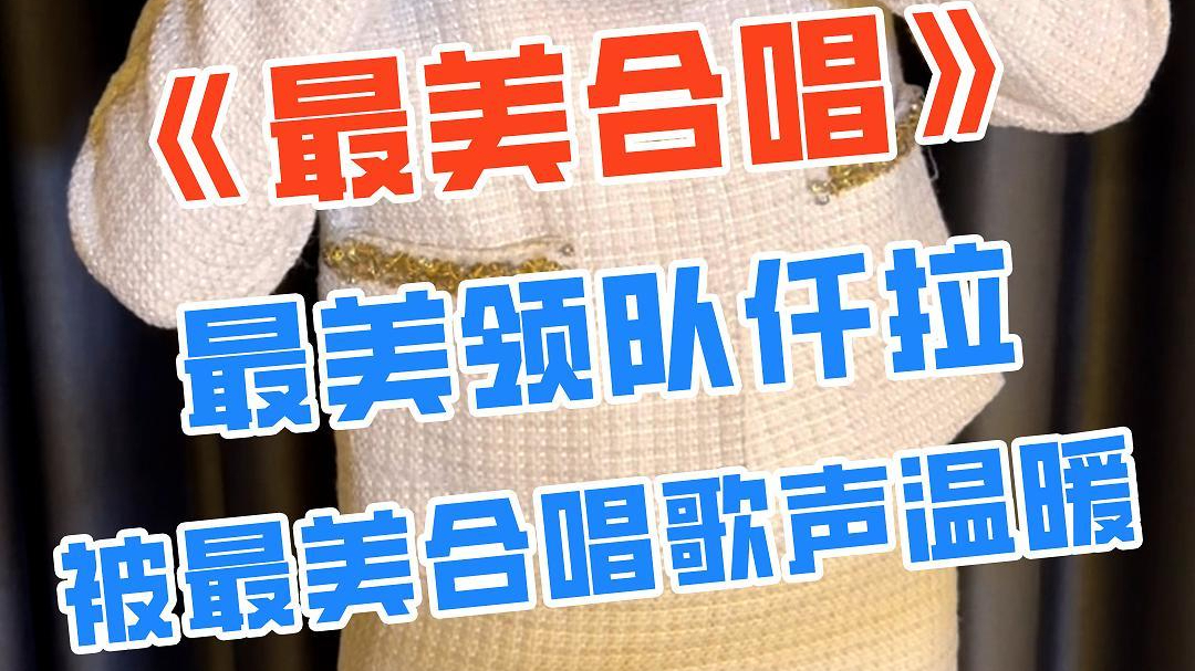 《最美合唱》×最美领队仟拉暖心启航