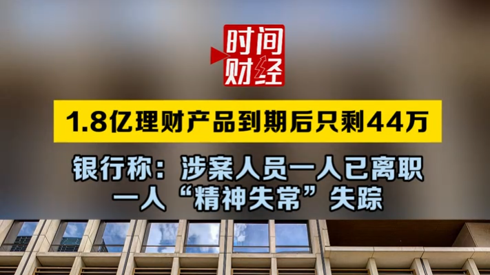1.8亿理财产品到期后只剩44万，大连银行回应