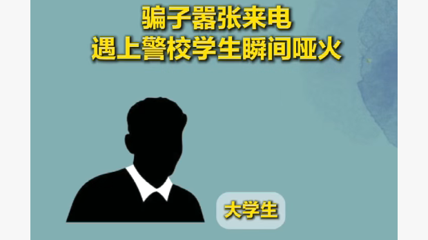 骗子嚣张来电 遇上警校学生瞬间哑火